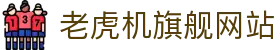 老虎机旗舰网站|pt电子游戏 - (中国)江苏老虎机旗舰网站控股有限责任公司欢迎您